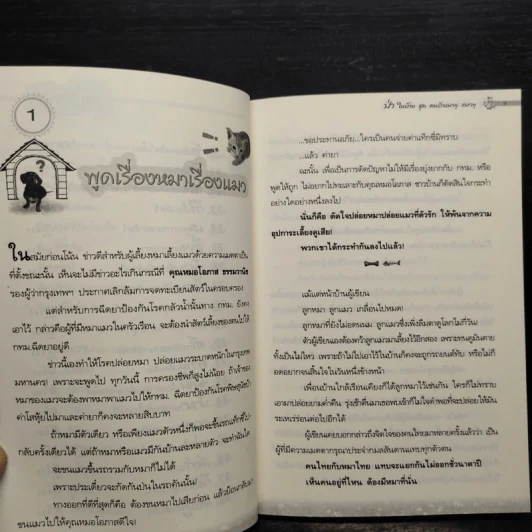 ป่าในบ้าน ชุด คนรักหมาๆ แมวๆ - ทองทิว สุวรรณฑัต รูปที่ 7