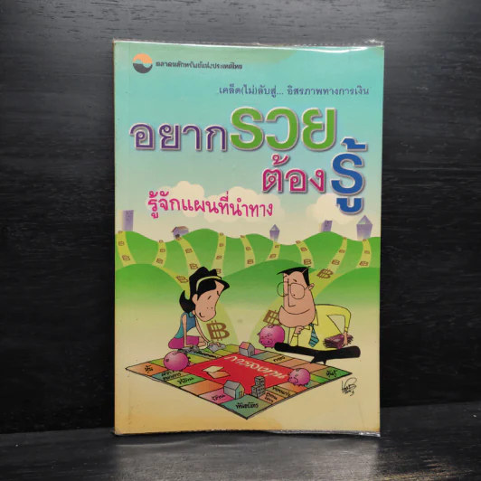 อยากรวยต้องรู้ รู้จักแผนที่นำทาง รูปที่ 1