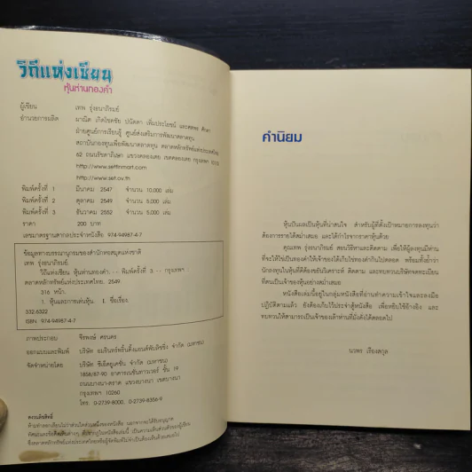 วิถีแห่งเซียน หุ้นห่านทองคำ - เทพ รุ่งธนาภิรมย์ รูปที่ 5