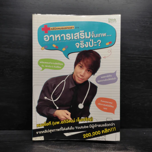 คลินิกหมอนอกเวลา ตอนอาหารเสริมขั้นเทพ...จริงป่ะ? - อภิวัฒน์ เจ็งเจริญ รูปที่ 1
