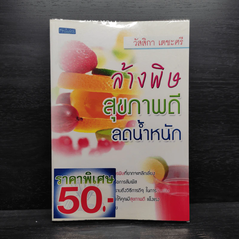ล้างพิษ สุขภาพดี ลดน้ำหนัก - วัสสิกา เตชะศรี รูปที่ 1