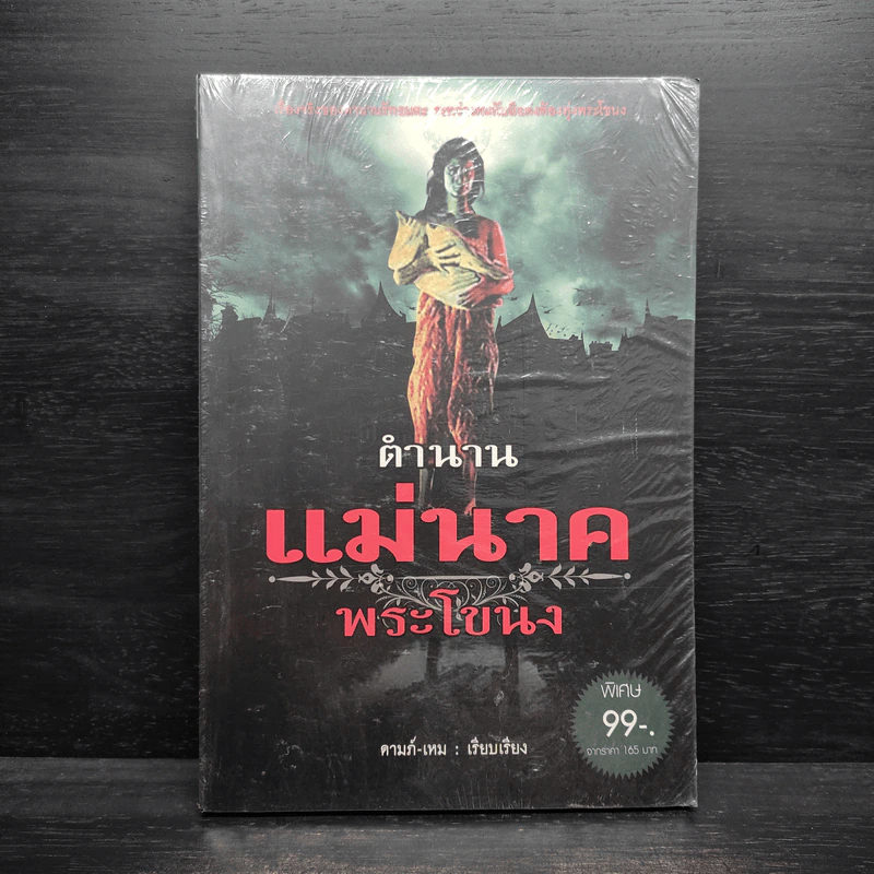 ตำนานแม่นาคพระโขนง - ดามภ์-เหม รูปที่ 1