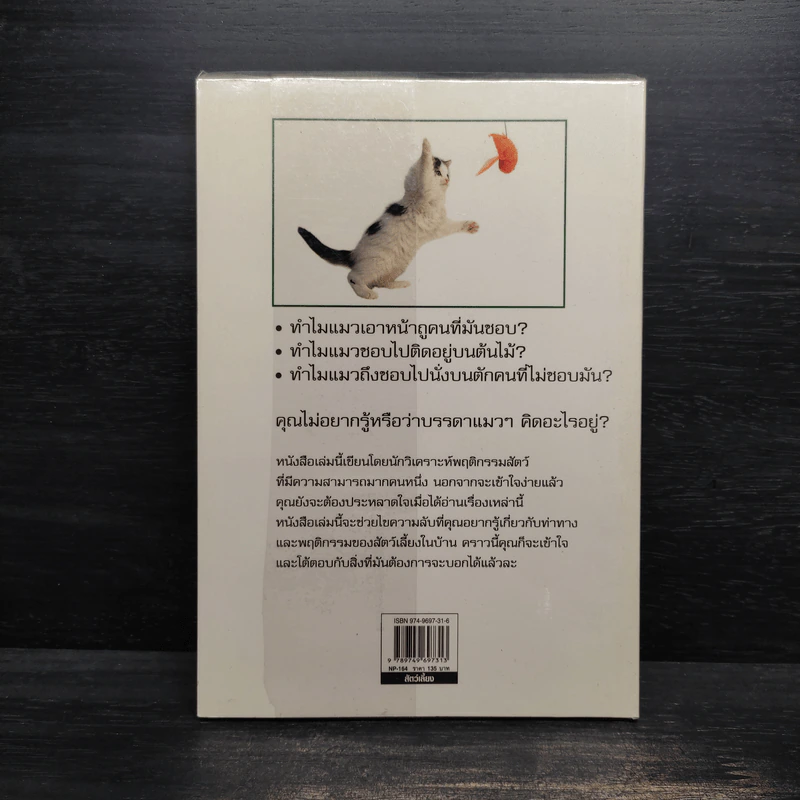 รู้ไหมแมวคิดอะไรอยู่? - Gwen Bailey รูปที่ 2