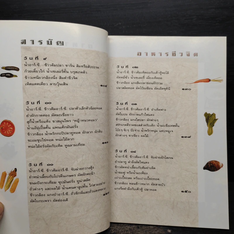อาหารชีวจิต ตำรับ ดร.สาทิส-ฉินโฉม อินทรกำแหง รูปที่ 6