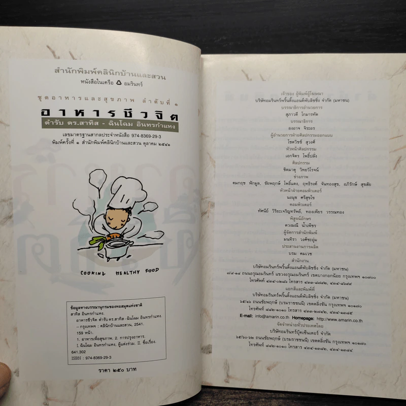 อาหารชีวจิต ตำรับ ดร.สาทิส-ฉินโฉม อินทรกำแหง รูปที่ 5