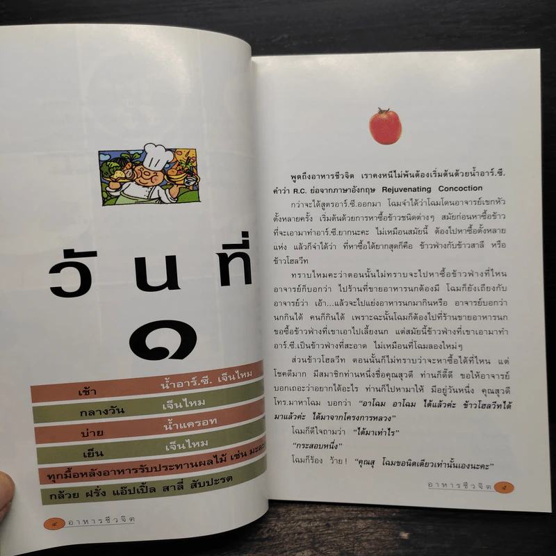 อาหารชีวจิต ตำรับ ดร.สาทิส-ฉินโฉม อินทรกำแหง รูปที่ 7