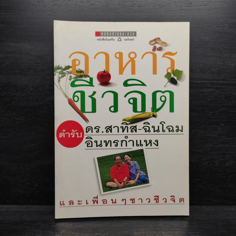 อาหารชีวจิต ตำรับ ดร.สาทิส-ฉินโฉม อินทรกำแหง รูปที่ 1