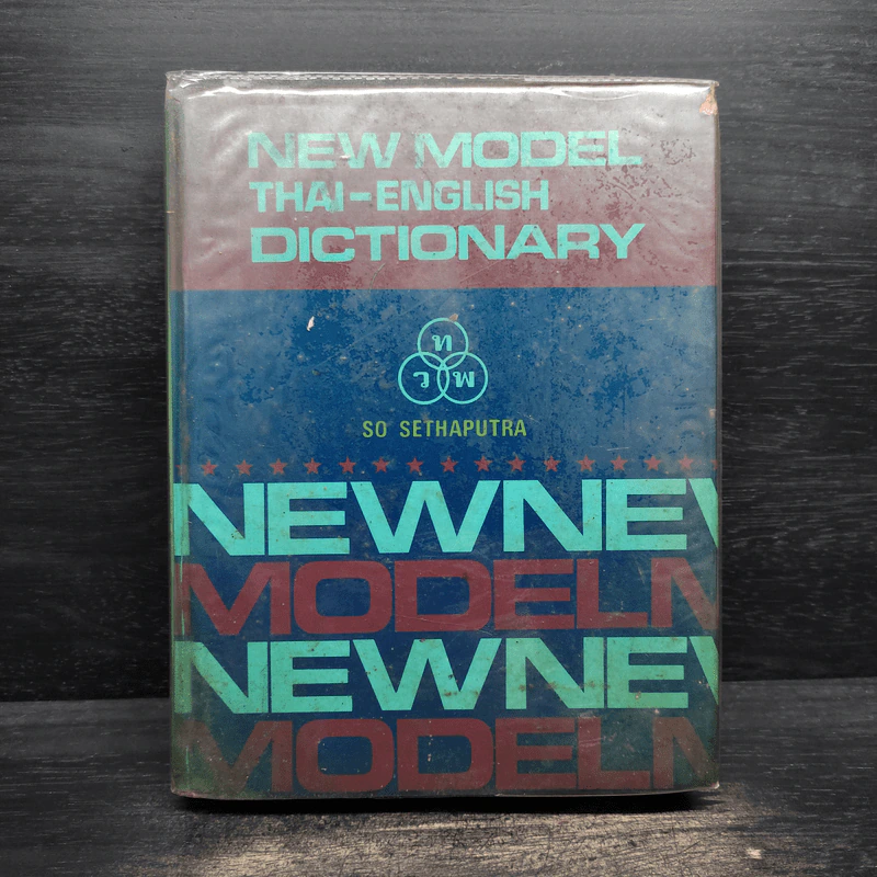 New Model Thai-English Dictionary - So Sethaputra รูปที่ 1