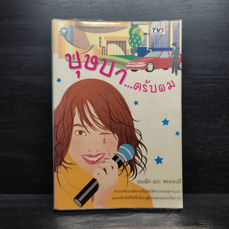 บุษบาครับผม - วรรณึก, พรรณวดี รูปที่ 1