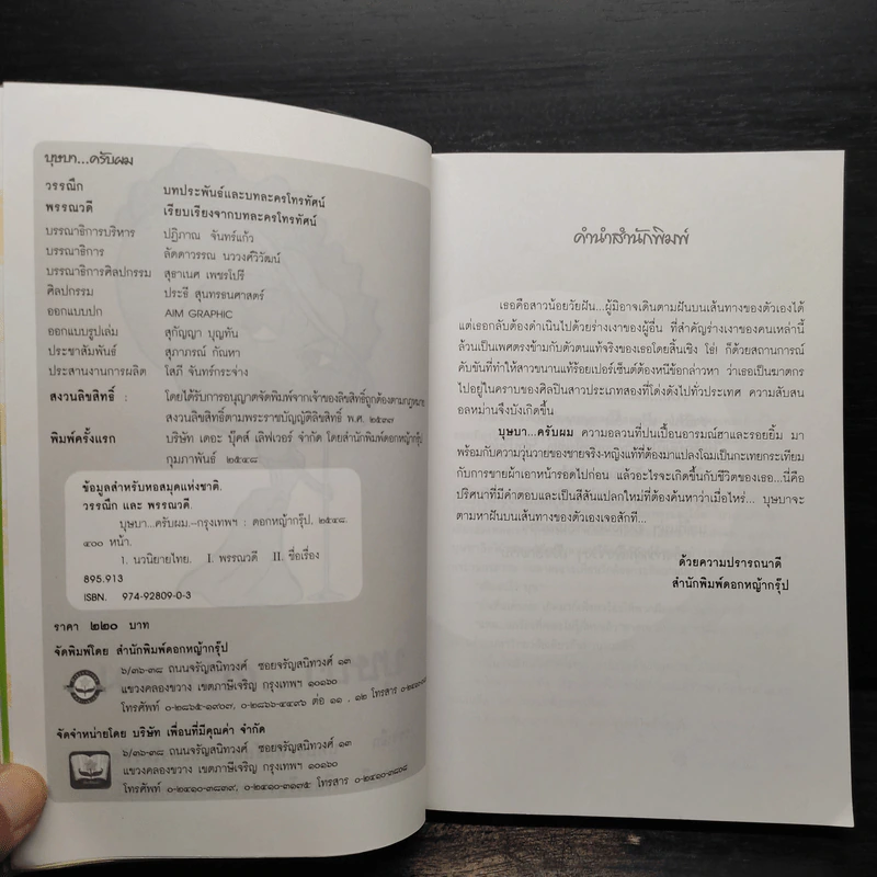 บุษบาครับผม - วรรณึก, พรรณวดี รูปที่ 5