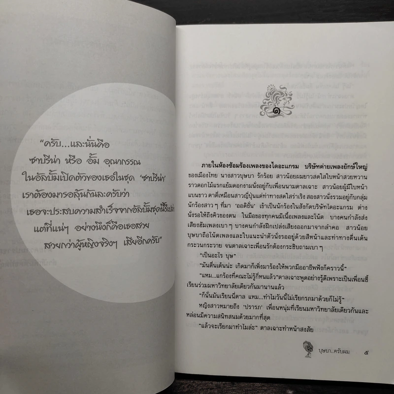 บุษบาครับผม - วรรณึก, พรรณวดี รูปที่ 6
