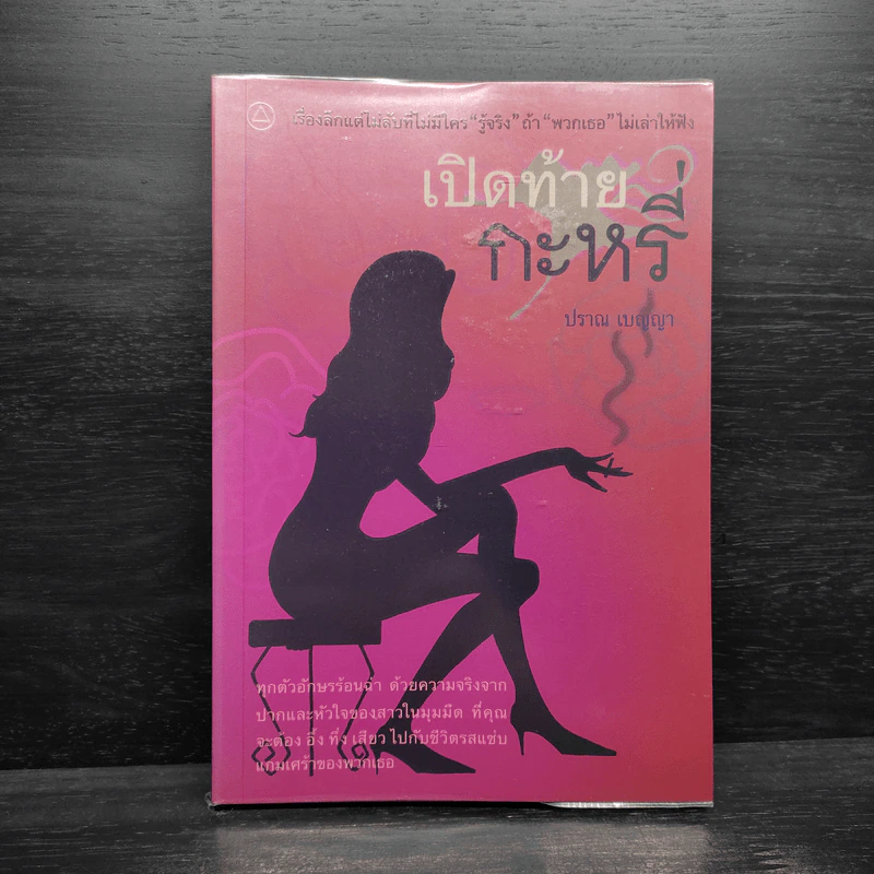 เปิดท้ายกะหรี่ - ปราณ เบญญา รูปที่ 1