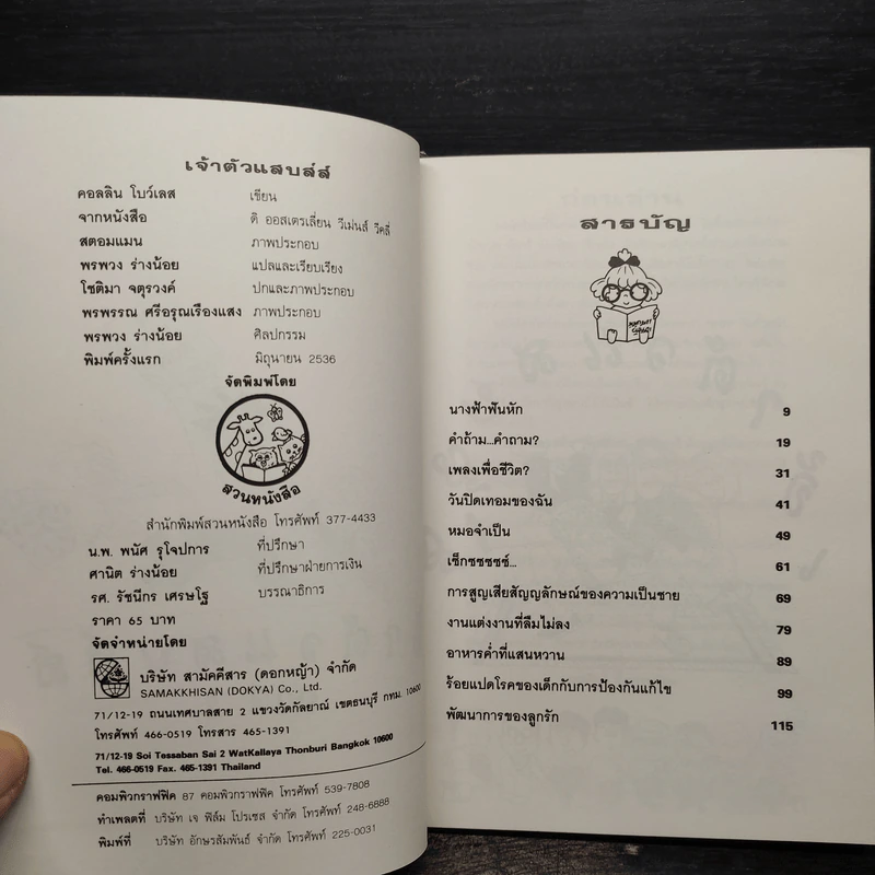เจ้าตัวแสบส์ส์ - คอลลิน โบว์เลส รูปที่ 5