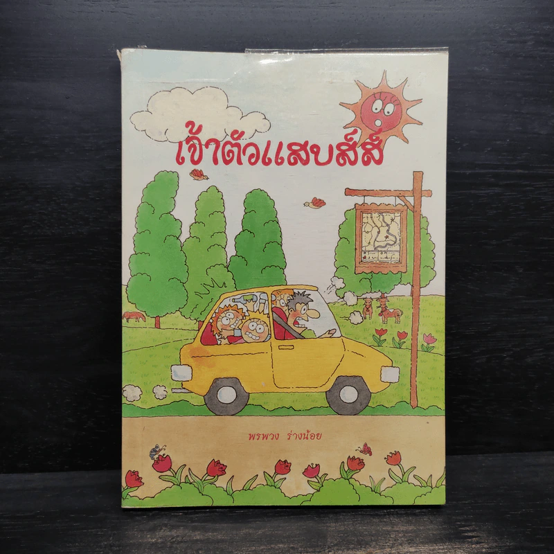 เจ้าตัวแสบส์ส์ - คอลลิน โบว์เลส รูปที่ 1