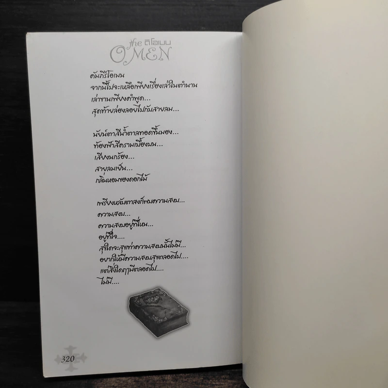 ดิโอเมน The Omen ภาคอวสาน - K.T.youcharoen รูปที่ 7