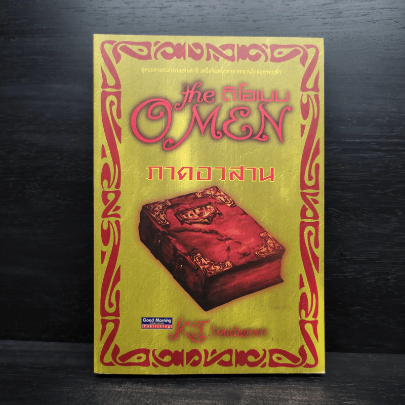 ดิโอเมน The Omen ภาคอวสาน - K.T.youcharoen รูปที่ 1