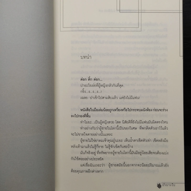 อุ่นลมหนาว The Embrace of Warm Winter - บัวบางใบ รูปที่ 7