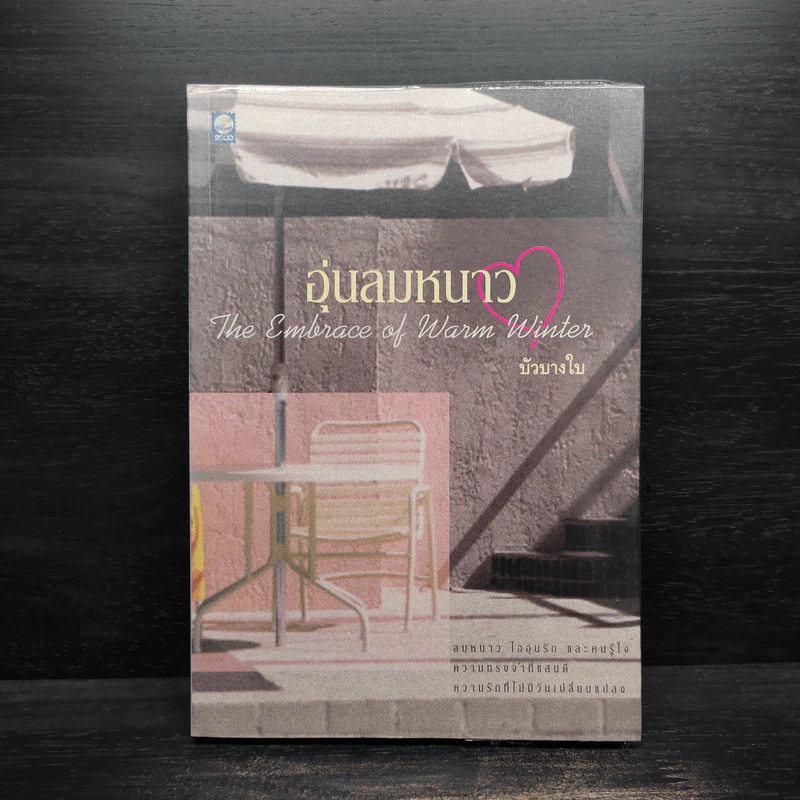 อุ่นลมหนาว The Embrace of Warm Winter - บัวบางใบ รูปที่ 1