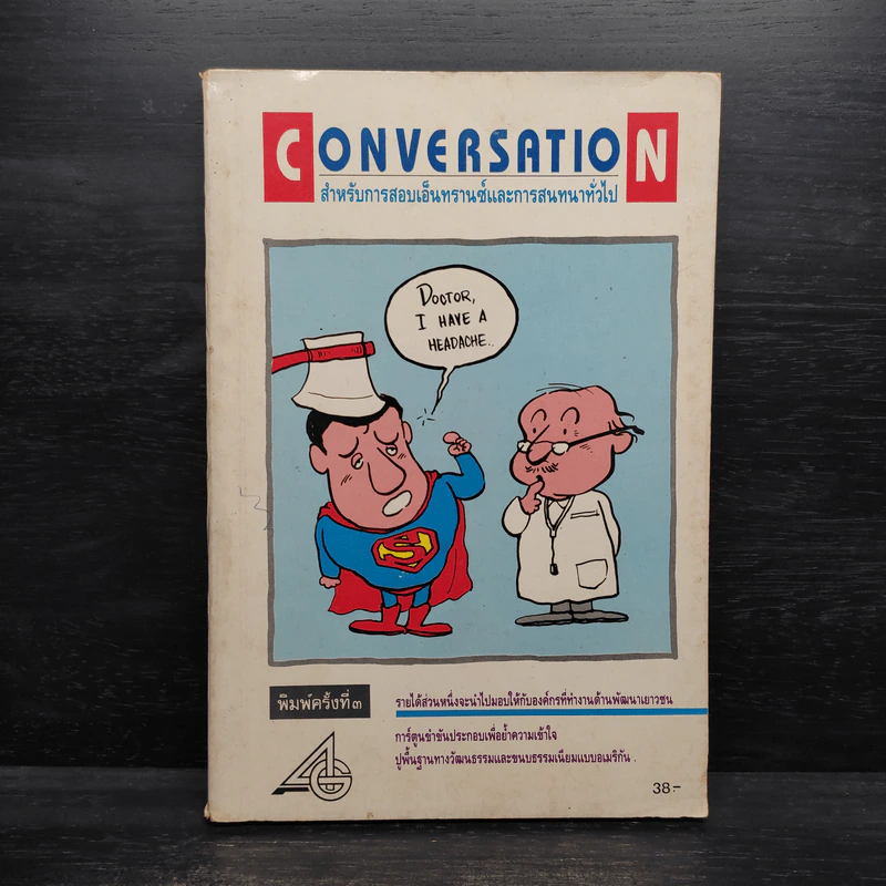 Conversation สำหรับการสอบเอ็นทรานซ์และการสนทนาทั่วไป รูปที่ 1