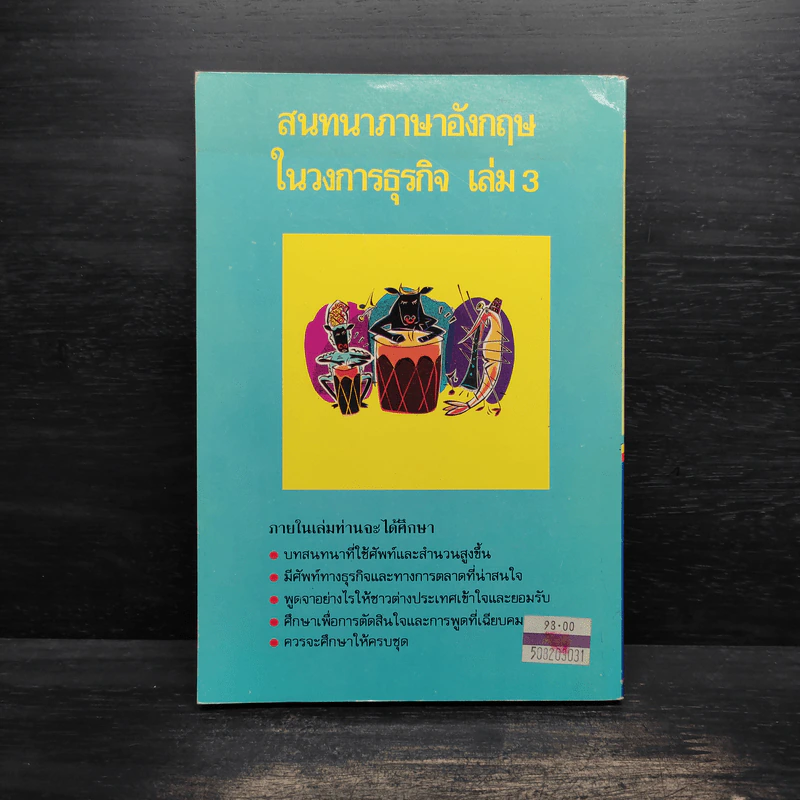 Business Conversation สนทนาภาษาอังกฤษในวงการธุรกิจ เล่ม 3 รูปที่ 2