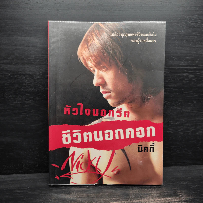 หัวใจนอกรีต ชีวิตนอกคอก - นิคกี้ รูปที่ 1