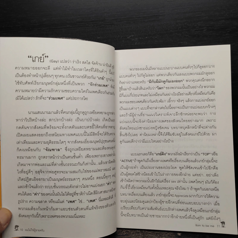 ผมไม่ใช่ผู้ชายครับ - ปลิว รูปที่ 6
