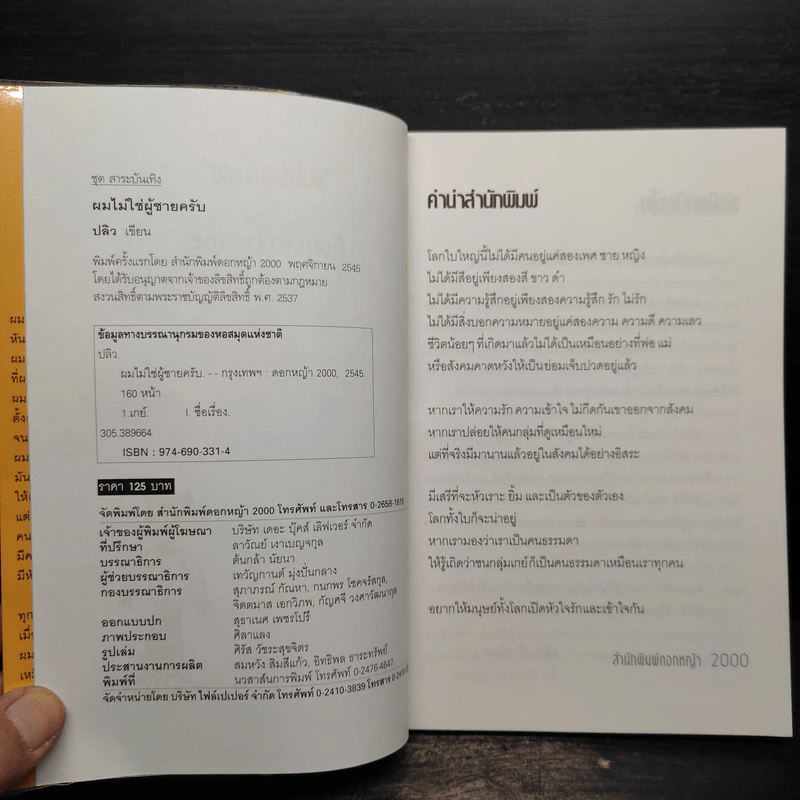 ผมไม่ใช่ผู้ชายครับ - ปลิว รูปที่ 5