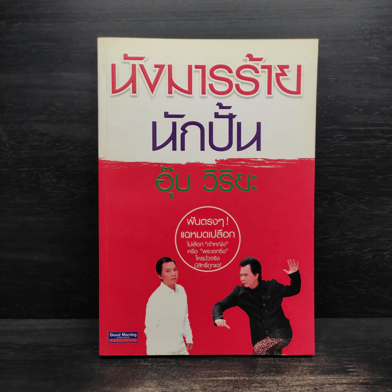นังมารร้ายนักปั้น - อุ๊บ วิริยะ รูปที่ 1