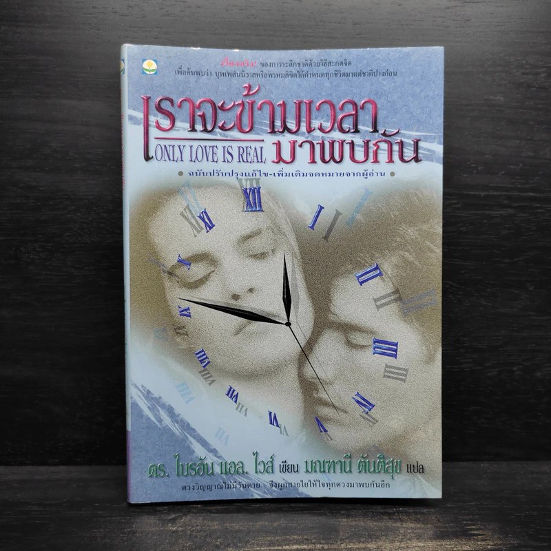 ONLY LOVE IS REAL เราจะข้ามเวลามาพบกัน - Brian L. Weiss, M.D. รูปที่ 1
