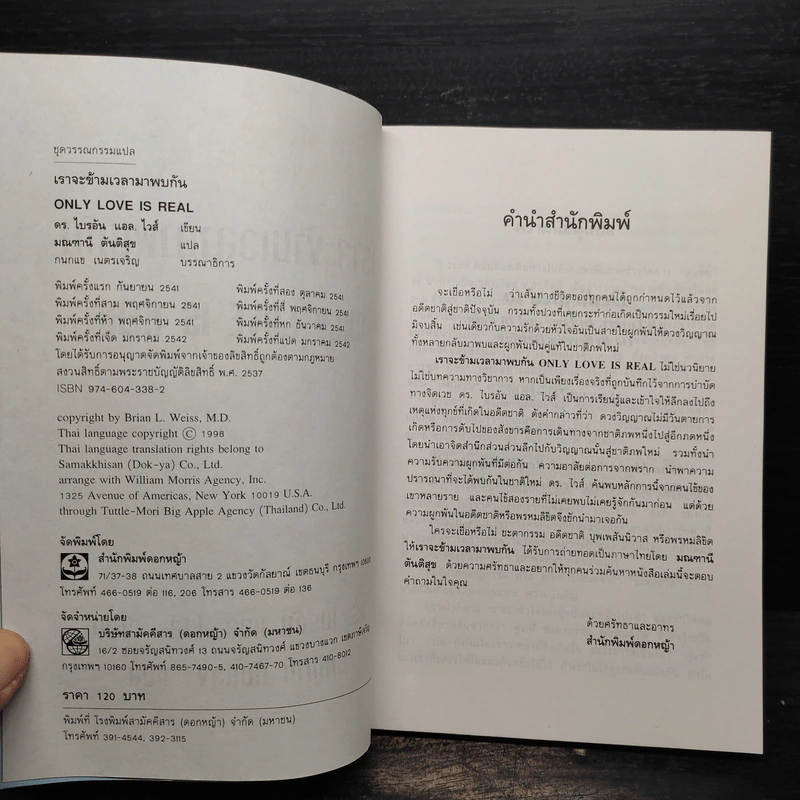 ONLY LOVE IS REAL เราจะข้ามเวลามาพบกัน - Brian L. Weiss, M.D. รูปที่ 5