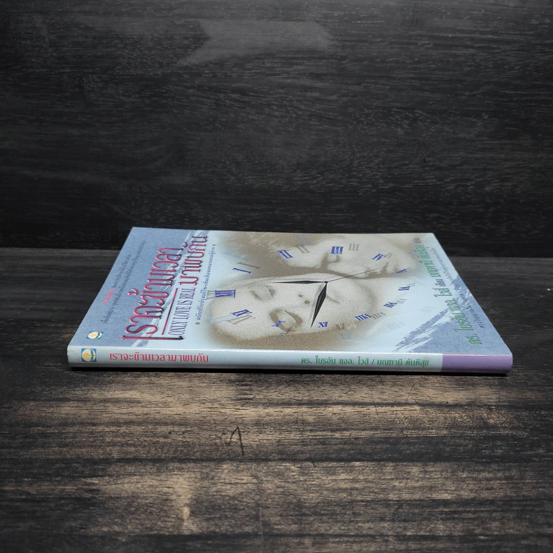ONLY LOVE IS REAL เราจะข้ามเวลามาพบกัน - Brian L. Weiss, M.D. รูปที่ 3