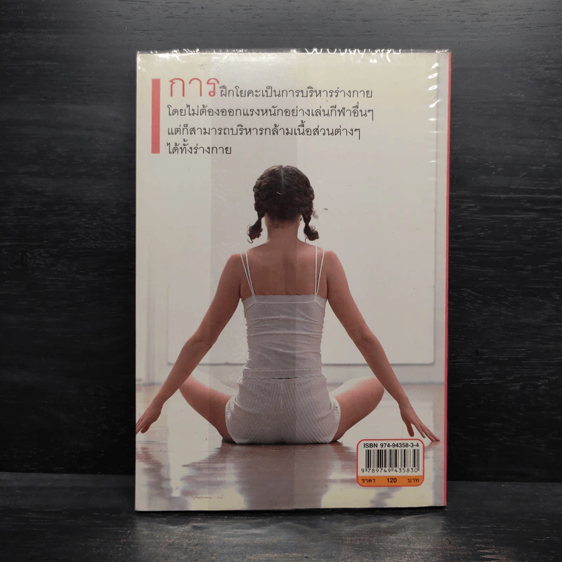 โยคะทันใจ ลด-ฟิตหุ่นเฉพาะส่วน - เบญจวรรณ ดุษฎี รูปที่ 2