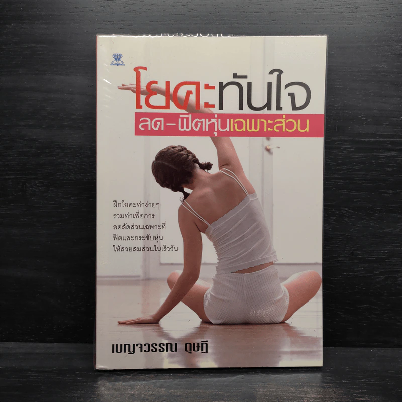 โยคะทันใจ ลด-ฟิตหุ่นเฉพาะส่วน - เบญจวรรณ ดุษฎี รูปที่ 1