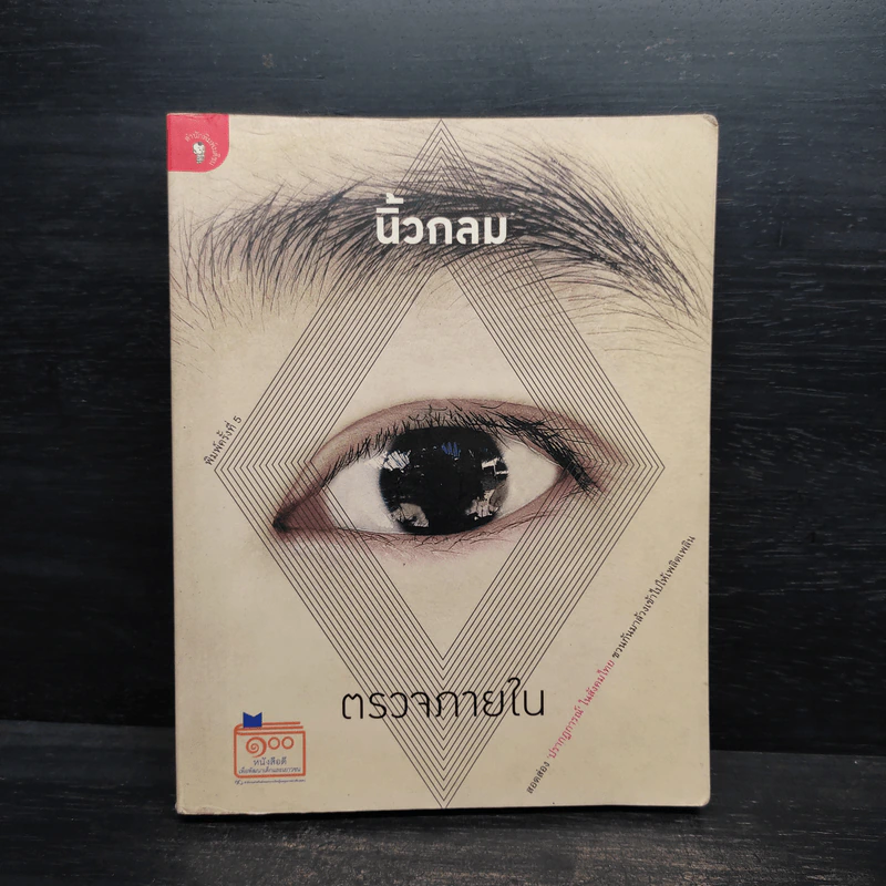 ตรวจภายใน - นิ้วกลม รูปที่ 1