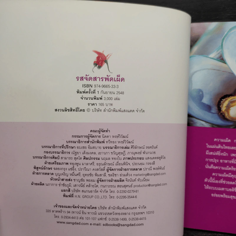รสจัดสารพัดเผ็ด - สำนักพิมพ์แสงแดด รูปที่ 5