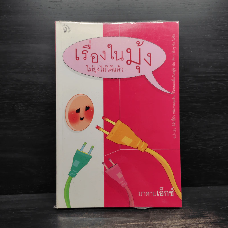 เรื่องในมุ้ง ไม่ยุ่งไม่ได้แล้ว - มาดามเอ็กซ์ รูปที่ 1