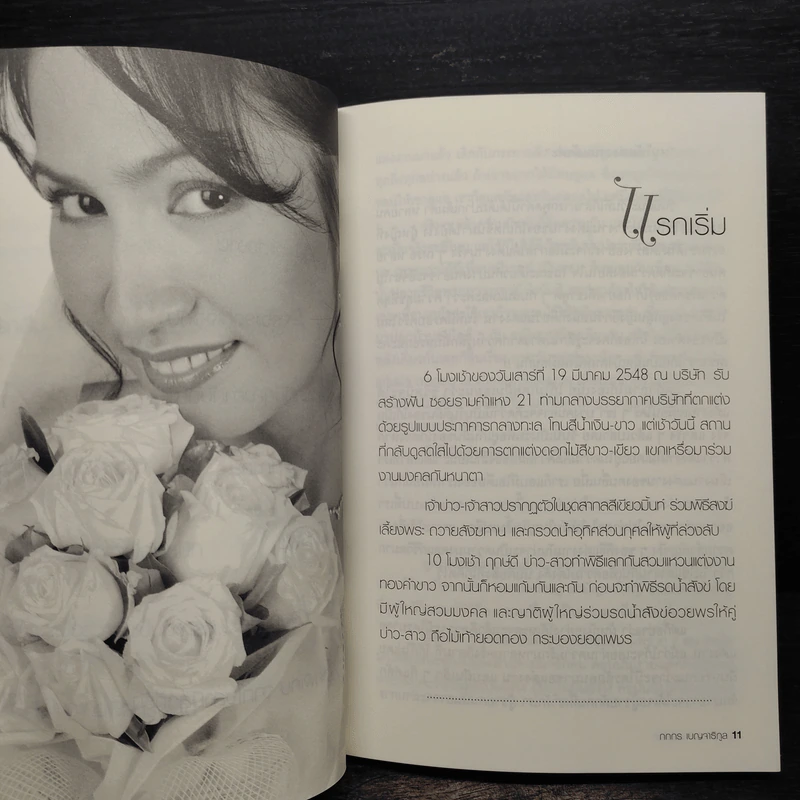 ฉันได้แต่งงานแล้วค่ะ - โกโก้ กกกร เบญจาธิกุล รูปที่ 7