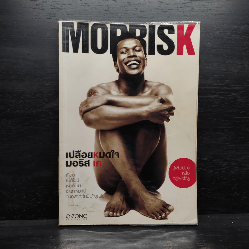 Morrisk เปลือยหมดใจ มอริส เค รูปที่ 1