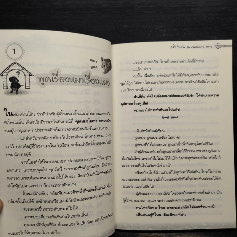 ป่าในบ้าน ชุด คนรักหมาๆ แมวๆ - ทองทิว สุวรรณฑัต รูปที่ 7