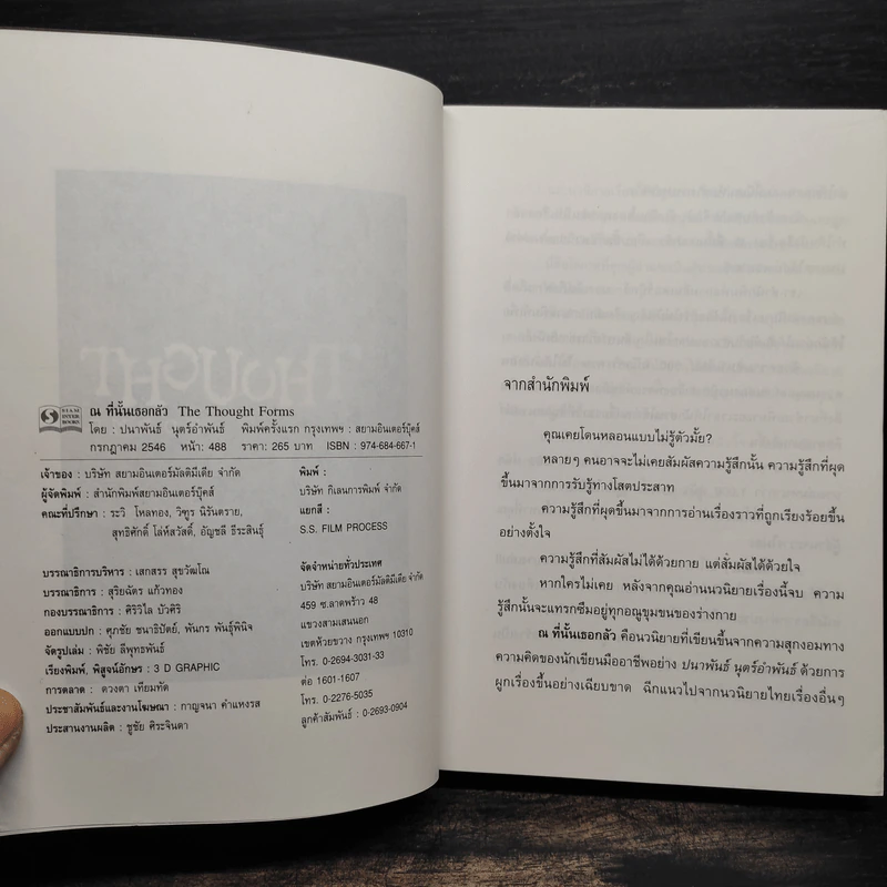 ณ ที่นั้นเธอกลัว The Thought Forms - ปนาพันธ์ นุตร์อำพันธ์ รูปที่ 5