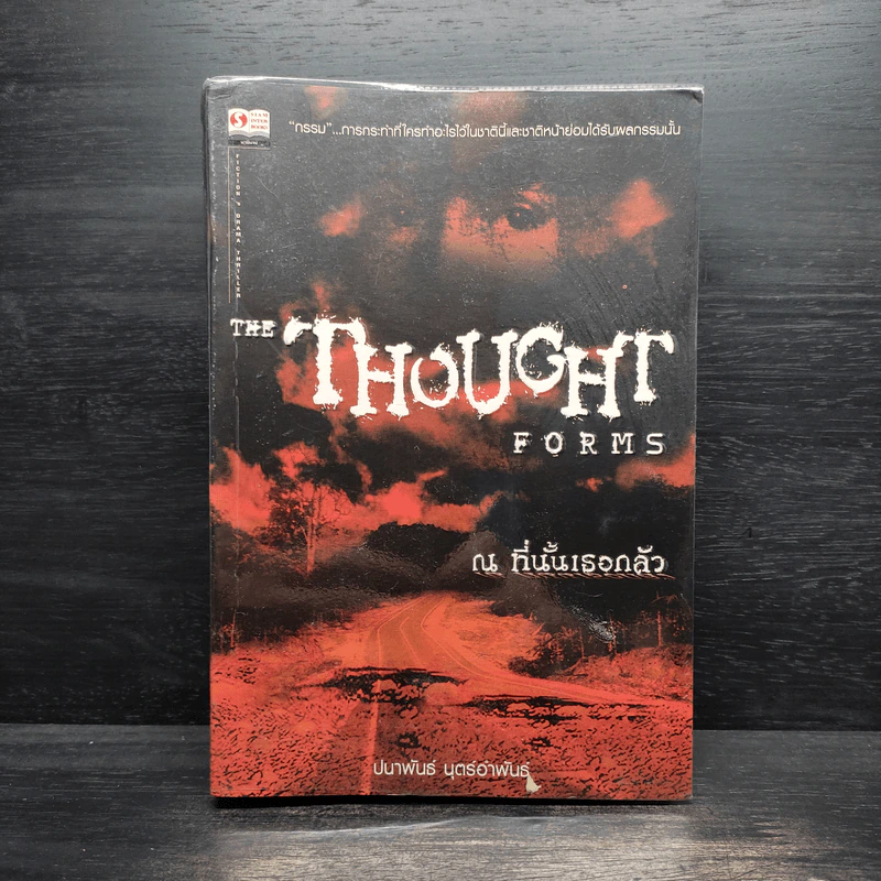 ณ ที่นั้นเธอกลัว The Thought Forms - ปนาพันธ์ นุตร์อำพันธ์ รูปที่ 1