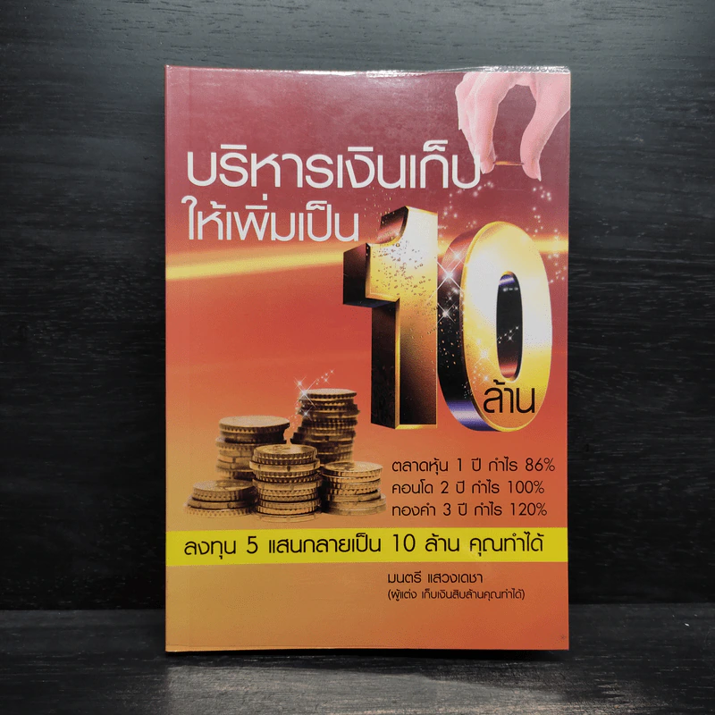 บริหารเงินเก็บให้เพิ่มเป็น 10 ล้าน - มนตรี แสวงเดชา รูปที่ 1