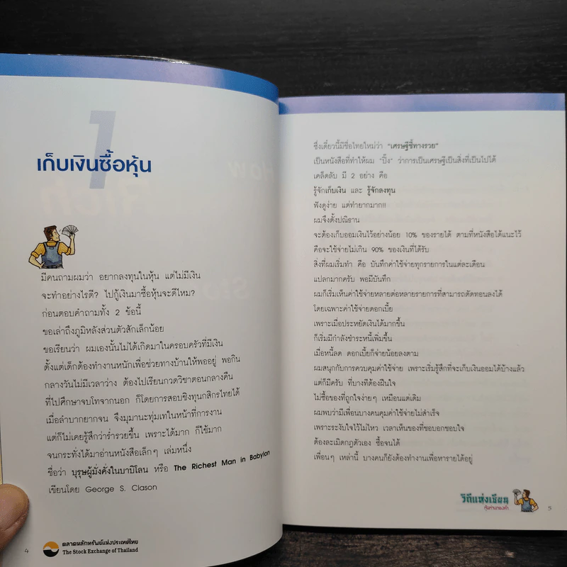วิถีแห่งเซียน หุ้นห่านทองคำ - เทพ รุ่งธนาภิรมย์ รูปที่ 7