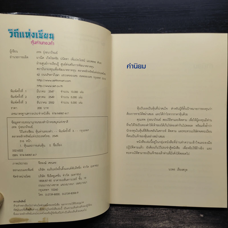 วิถีแห่งเซียน หุ้นห่านทองคำ - เทพ รุ่งธนาภิรมย์ รูปที่ 5