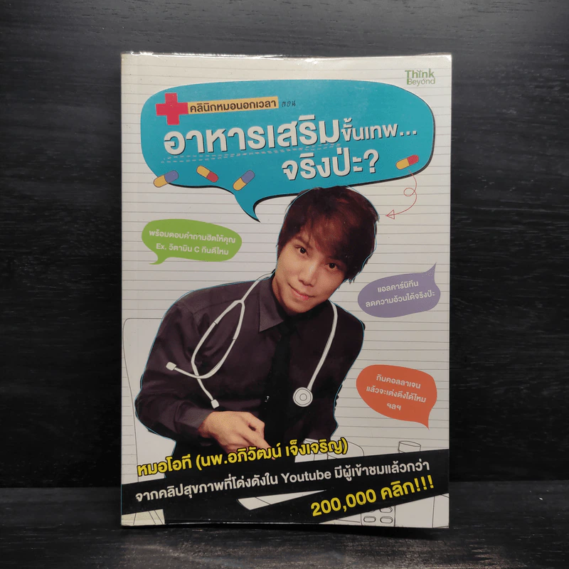 คลินิกหมอนอกเวลา ตอนอาหารเสริมขั้นเทพ...จริงป่ะ? - อภิวัฒน์ เจ็งเจริญ รูปที่ 1