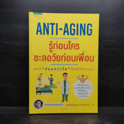 Anti-Aging รู้ก่อนใคร ชะลอวัยก่อนเพื่อน - หมอหล่อคอเล่า (เสฎฐวุฒิ งามเมธิชัยวงศ์) รูปที่ 1