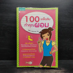 100 เคล็ดลับทำคุณผอม - รุ่งเรือง คลองบางลอ รูปที่ 1