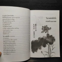 โอวาทสี่ของท่านเหลี่ยวฝาน - เจือจันทน์ อัชพรรณ รูปที่ 7