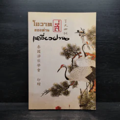 โอวาทสี่ของท่านเหลี่ยวฝาน - เจือจันทน์ อัชพรรณ รูปที่ 1