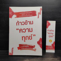 ก้าวข้ามความทุกข์ - นามบุญ รูปที่ 1
